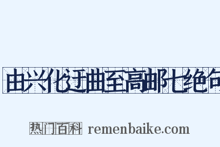由兴化迂曲至高邮七绝句是什么意思的图片
